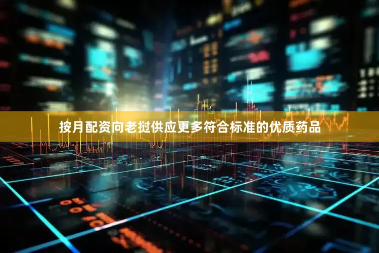 按月配资向老挝供应更多符合标准的优质药品
