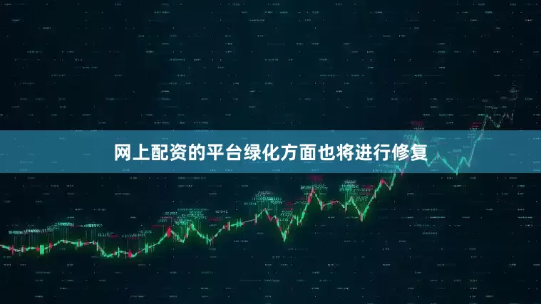 网上配资的平台绿化方面也将进行修复
