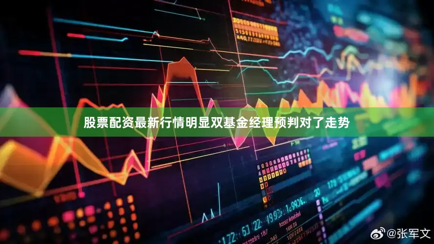 股票配资最新行情明显双基金经理预判对了走势