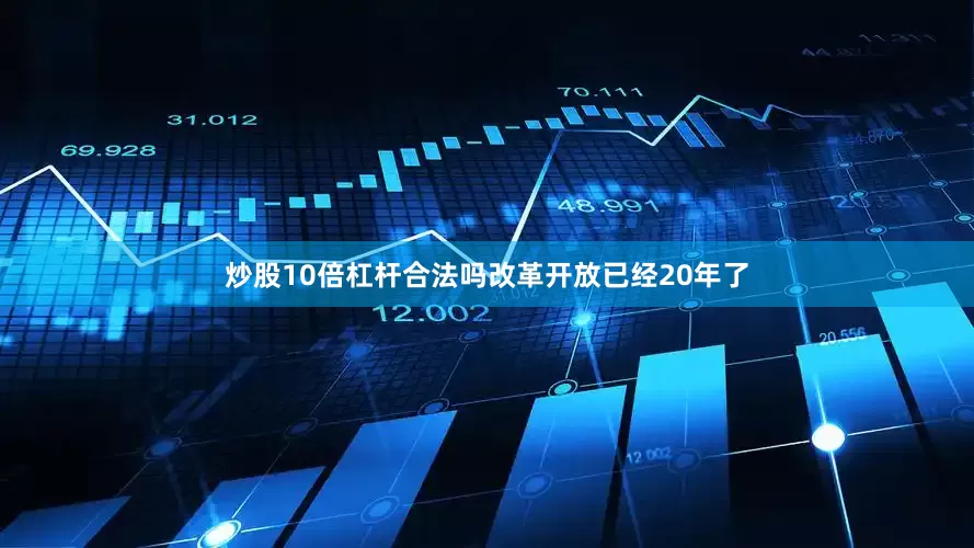 炒股10倍杠杆合法吗改革开放已经20年了
