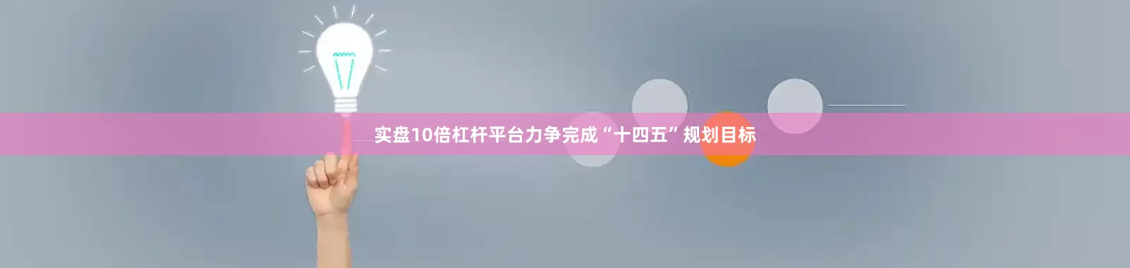 实盘10倍杠杆平台力争完成“十四五”规划目标